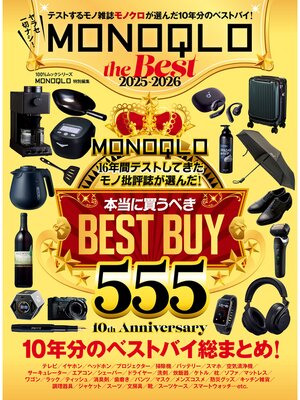 cover image of 100%ムックシリーズ　MONOQLO the Best 2025～2026